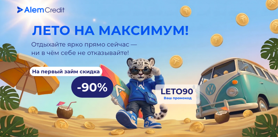 ru☀️ Летняя акция: Максимальная выгода 90% на первый займ!20