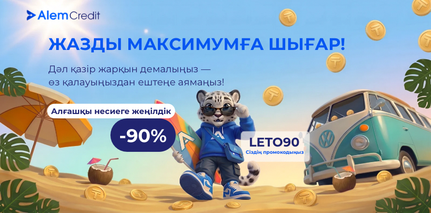 stock?page=2☀️ Жазғы науқан: Алғашқы несиеге 90%-ға дейінгі ең жоғары жеңілдік!1