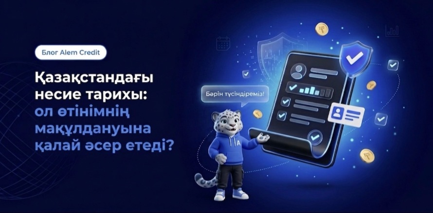 blog?page=2Қазақстандағы несие тарихы: ол өтінімнің мақұлдануына қалай әсер етеді? 13