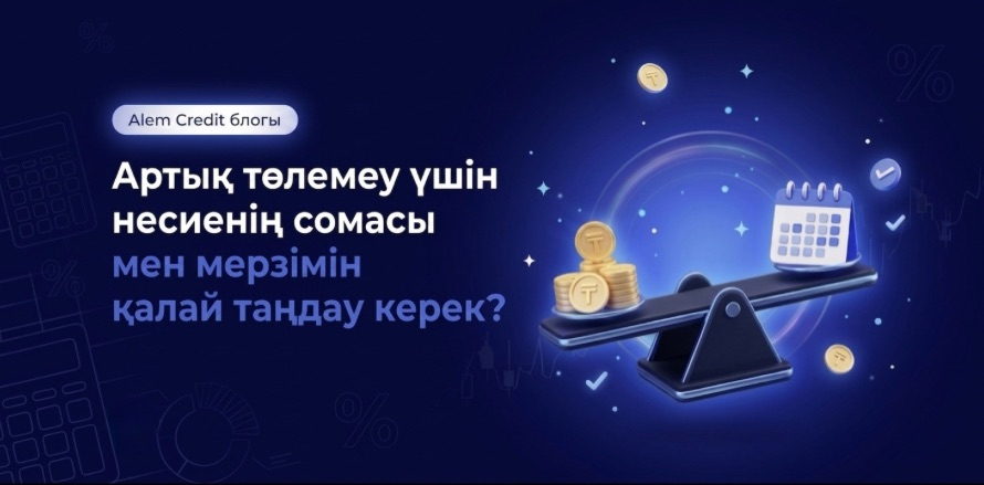 blog?page=2Артық төлемеу үшін несиенің сомасы мен мерзімін қалай таңдау керек? 4