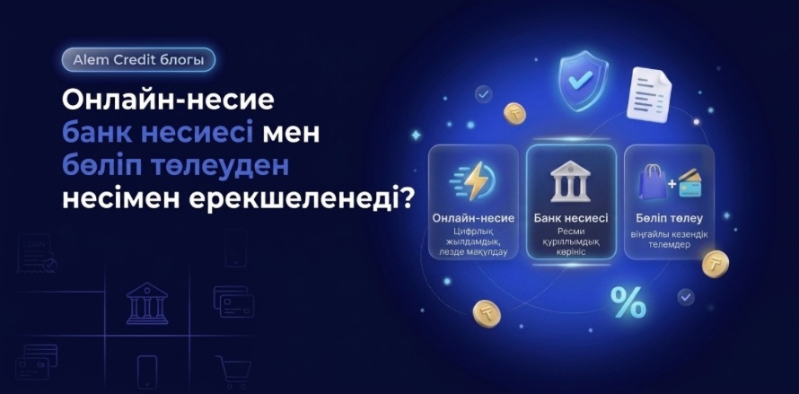 blog?page=2Онлайн-несиенің банк несиесі мен бөліп төлеуден айырмашылығы неде? 1