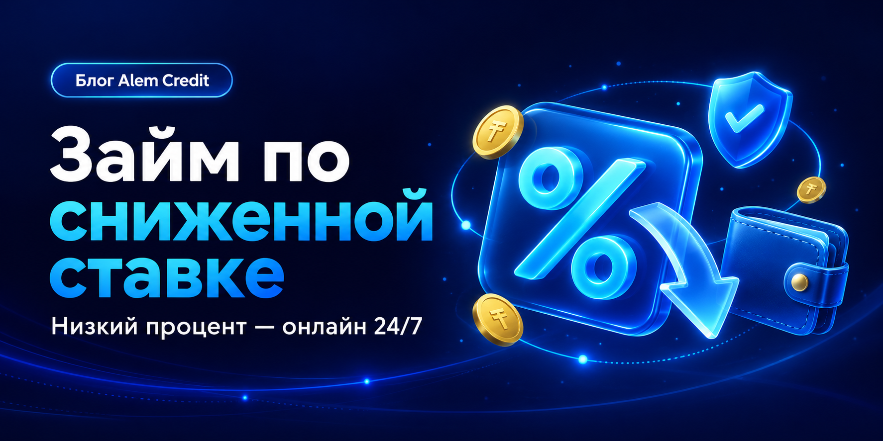 ru/blogЗайм по сниженной ставке — взять займ под низкий процент ᐉ Alem Credit10