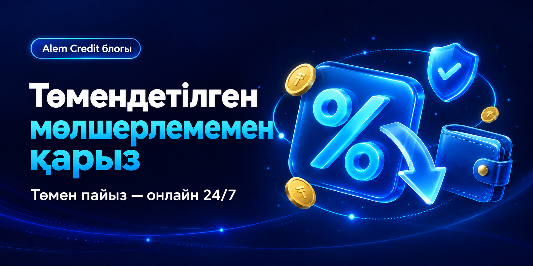 blogТөмендетілген мөлшерлеме бойынша қарыз-төмен пайызбен қарыз алу10