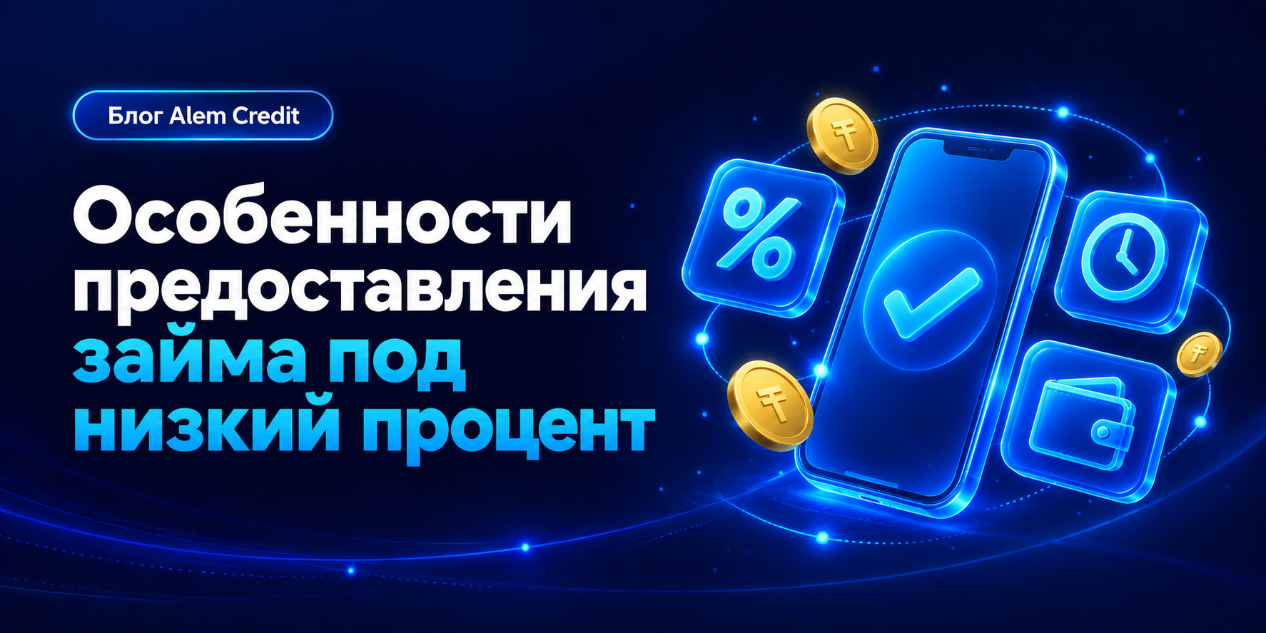 ru/blogОсобенности предоставления займа под низкий процент7