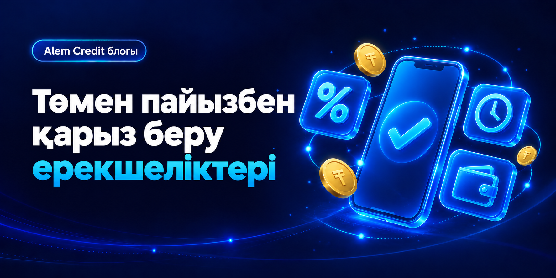 blogAlem компаниясынан қарыз алудың артықшылықтары7