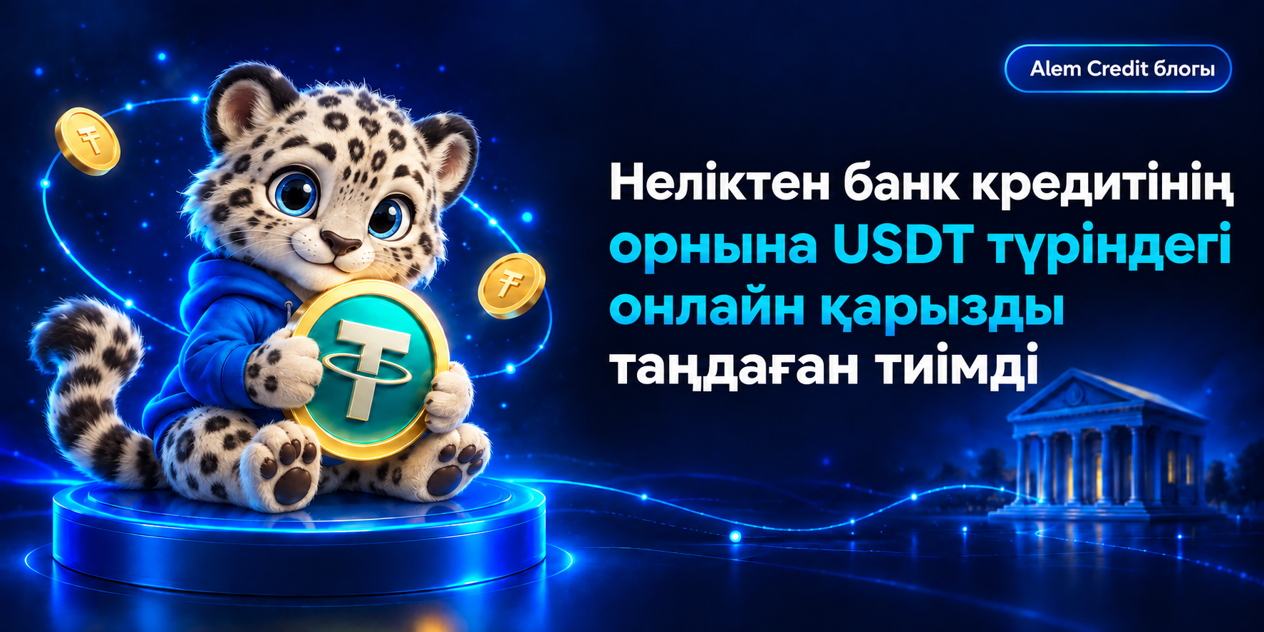 blogНеліктен банк кредитінің орнына USDT түріндегі онлайн қарызды таңдаған тиімді4