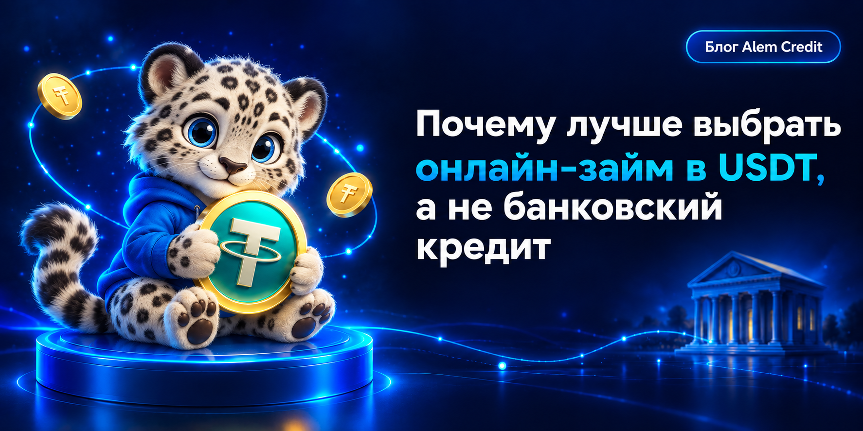ru/blogПочему лучше выбрать онлайн-займ в USDT, а не банковский кредит4