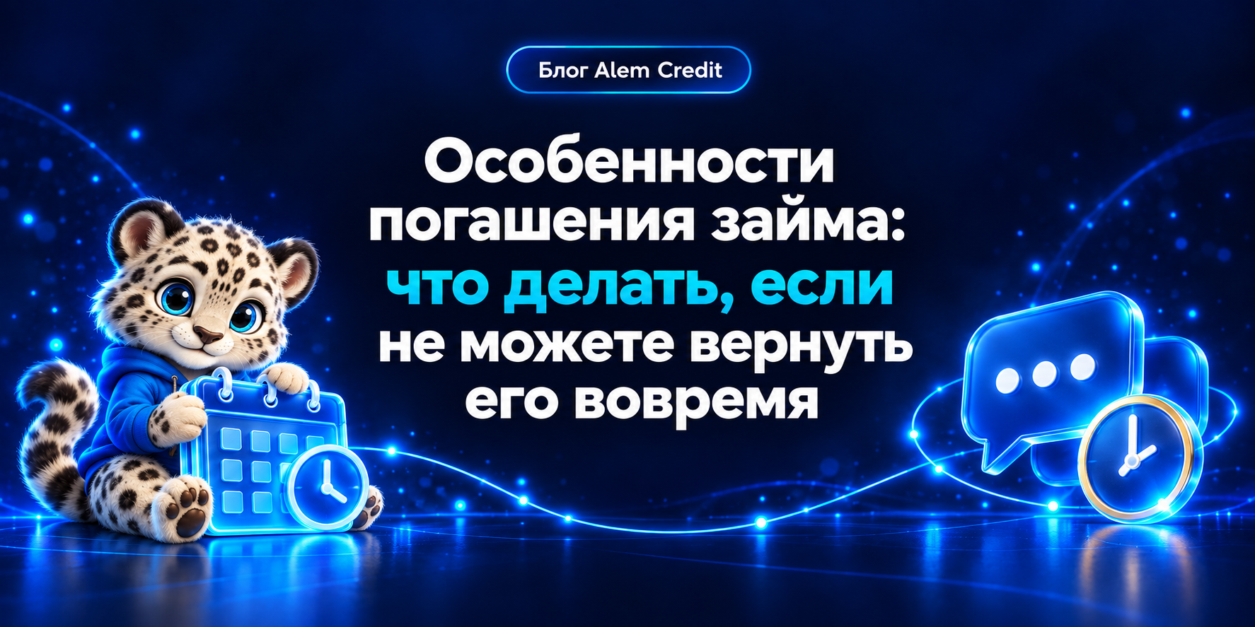 ru/blogОсобенности погашения займа, и как быть, если не можете сделать это вовремя1