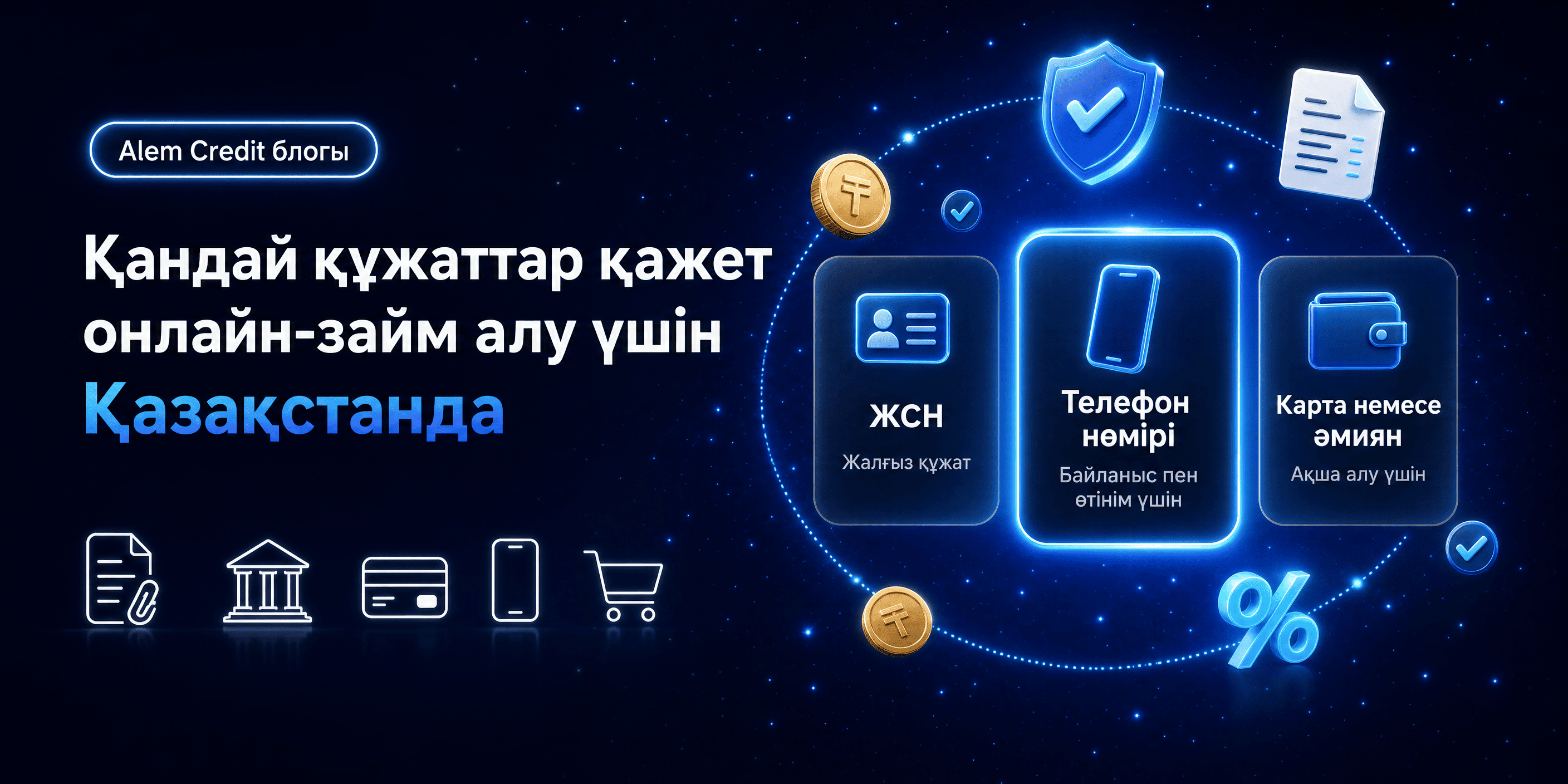 blogҚазақстанда онлайн несие рәсімдеу үшін қандай құжаттар қажет16