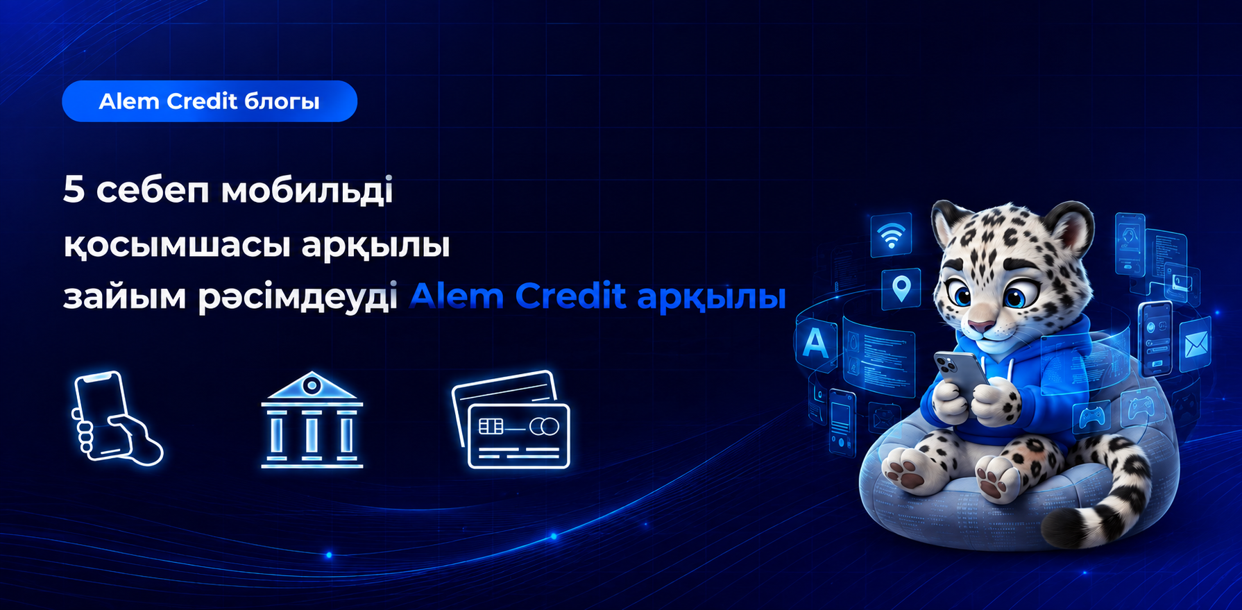 blog/5_prichin_kazAlem Credit мобильді қосымшасы арқылы қарыз рәсімдеудің 5 себебі3