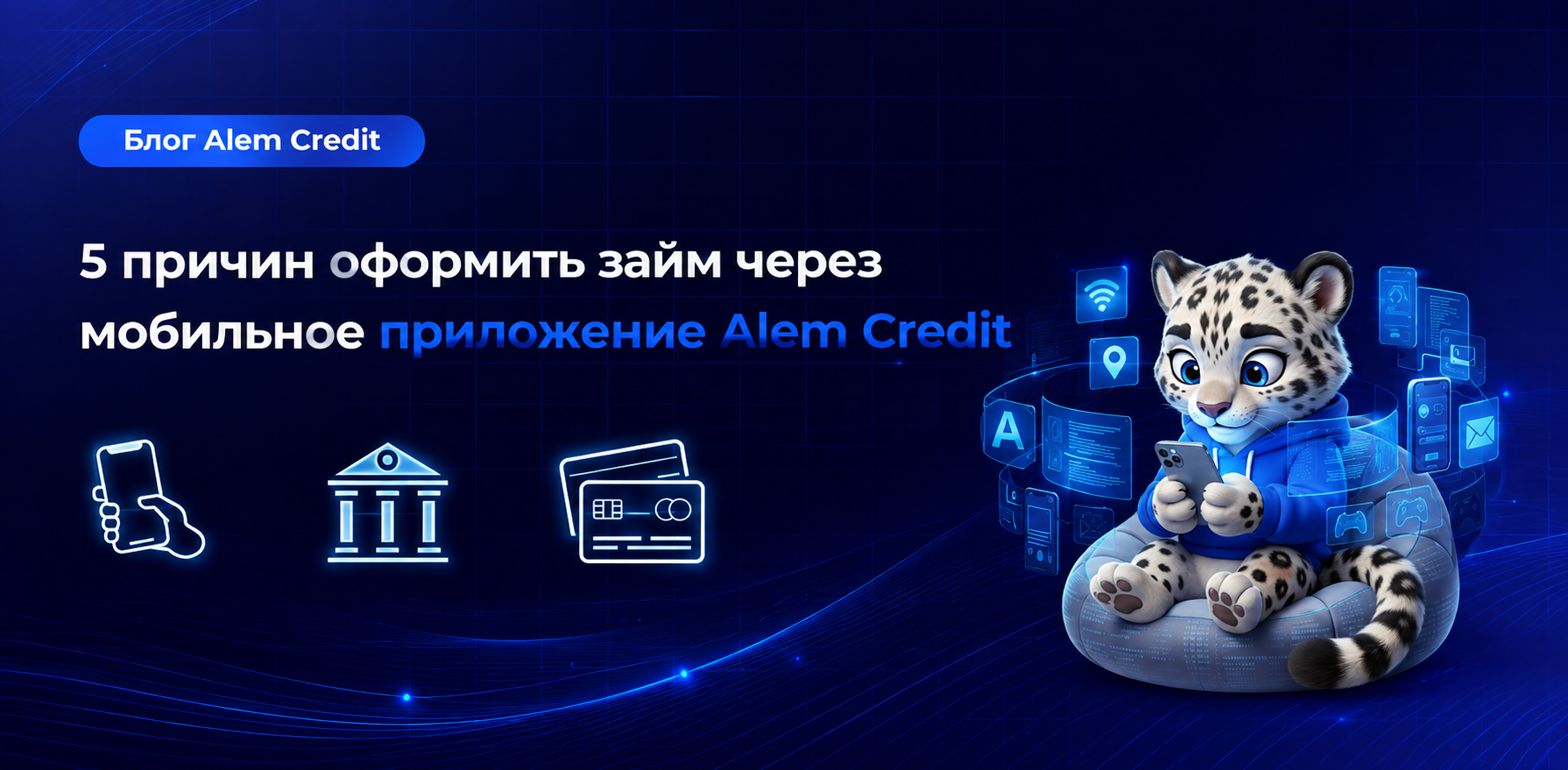 ru/blog5 причин оформить займ через мобильное приложение Alem Credit13